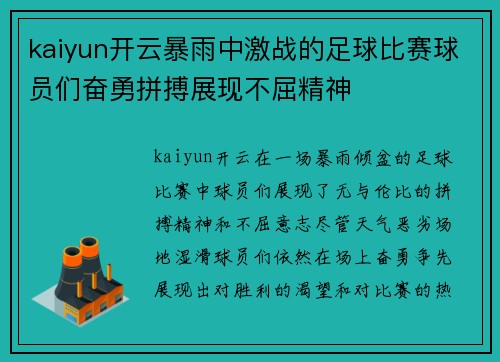 kaiyun开云暴雨中激战的足球比赛球员们奋勇拼搏展现不屈精神