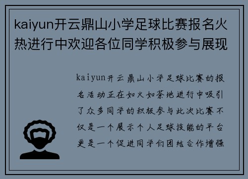 kaiyun开云鼎山小学足球比赛报名火热进行中欢迎各位同学积极参与展现风采