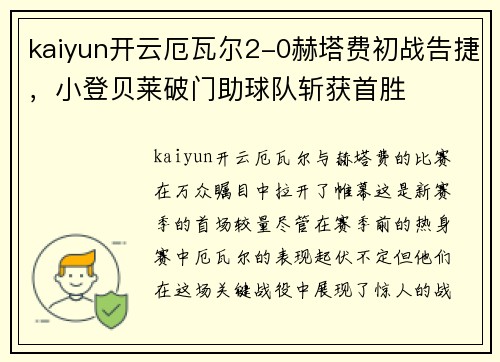 kaiyun开云厄瓦尔2-0赫塔费初战告捷，小登贝莱破门助球队斩获首胜