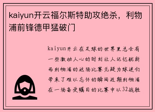 kaiyun开云福尔斯特助攻绝杀，利物浦前锋德甲猛破门