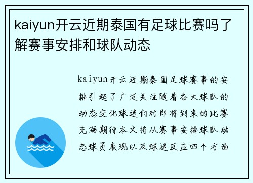kaiyun开云近期泰国有足球比赛吗了解赛事安排和球队动态