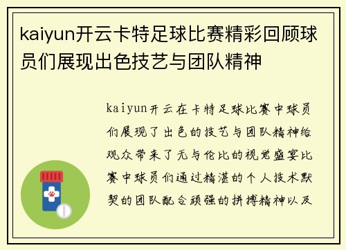 kaiyun开云卡特足球比赛精彩回顾球员们展现出色技艺与团队精神