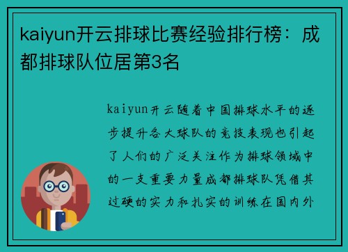 kaiyun开云排球比赛经验排行榜：成都排球队位居第3名