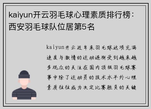 kaiyun开云羽毛球心理素质排行榜：西安羽毛球队位居第5名