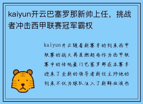 kaiyun开云巴塞罗那新帅上任，挑战者冲击西甲联赛冠军霸权