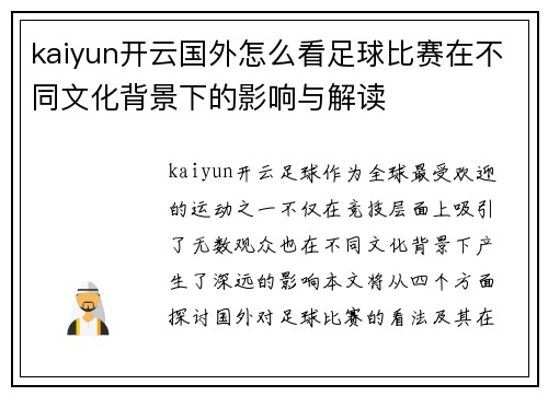 kaiyun开云国外怎么看足球比赛在不同文化背景下的影响与解读