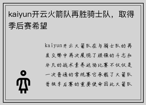 kaiyun开云火箭队再胜骑士队，取得季后赛希望