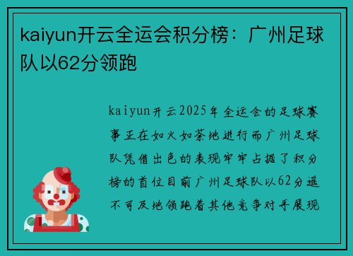 kaiyun开云全运会积分榜：广州足球队以62分领跑