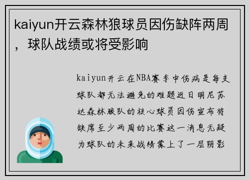 kaiyun开云森林狼球员因伤缺阵两周，球队战绩或将受影响