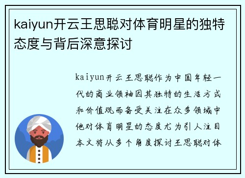 kaiyun开云王思聪对体育明星的独特态度与背后深意探讨