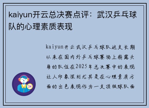 kaiyun开云总决赛点评：武汉乒乓球队的心理素质表现