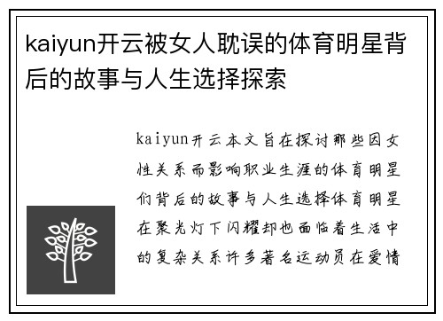 kaiyun开云被女人耽误的体育明星背后的故事与人生选择探索