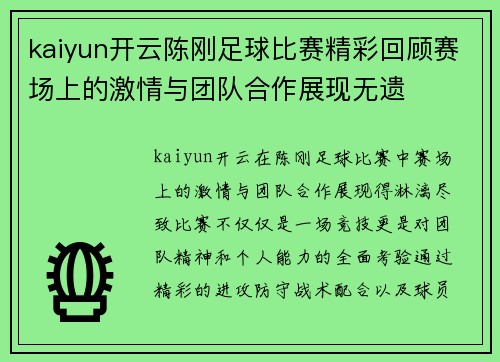 kaiyun开云陈刚足球比赛精彩回顾赛场上的激情与团队合作展现无遗