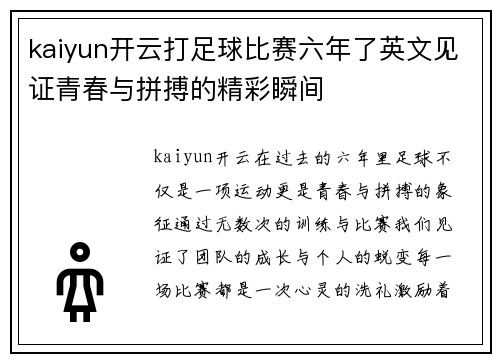 kaiyun开云打足球比赛六年了英文见证青春与拼搏的精彩瞬间