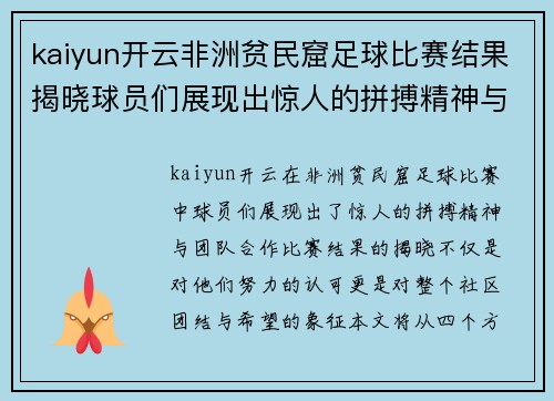 kaiyun开云非洲贫民窟足球比赛结果揭晓球员们展现出惊人的拼搏精神与团队合作