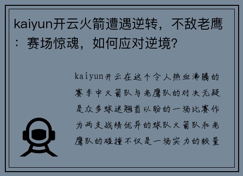 kaiyun开云火箭遭遇逆转，不敌老鹰：赛场惊魂，如何应对逆境？