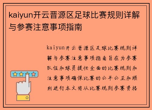 kaiyun开云晋源区足球比赛规则详解与参赛注意事项指南