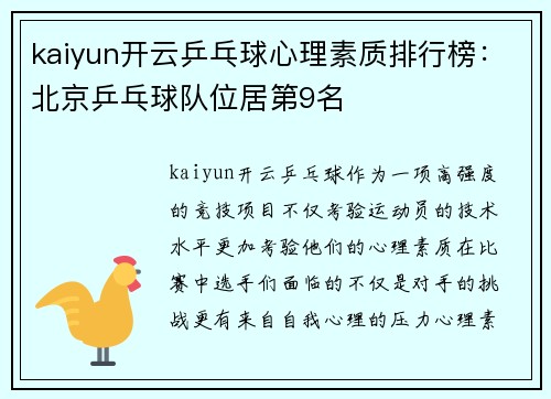 kaiyun开云乒乓球心理素质排行榜：北京乒乓球队位居第9名