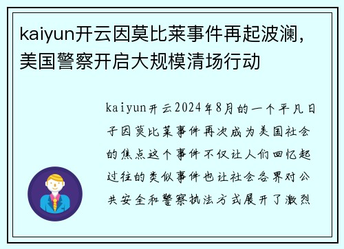 kaiyun开云因莫比莱事件再起波澜，美国警察开启大规模清场行动