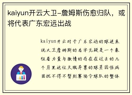 kaiyun开云大卫-詹姆斯伤愈归队，或将代表广东宏远出战