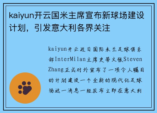 kaiyun开云国米主席宣布新球场建设计划，引发意大利各界关注
