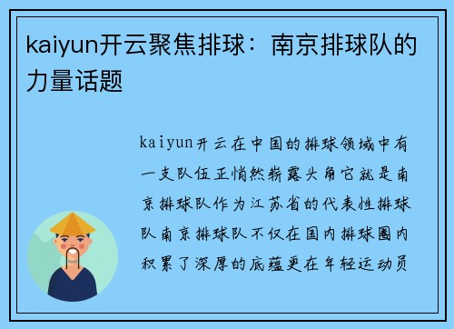 kaiyun开云聚焦排球：南京排球队的力量话题