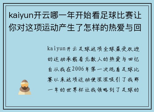 kaiyun开云哪一年开始看足球比赛让你对这项运动产生了怎样的热爱与回忆