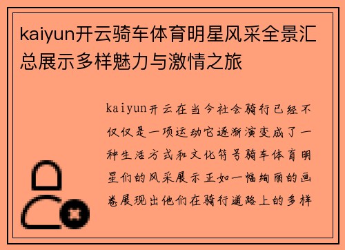 kaiyun开云骑车体育明星风采全景汇总展示多样魅力与激情之旅