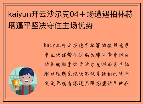 kaiyun开云沙尔克04主场遭遇柏林赫塔逼平坚决守住主场优势