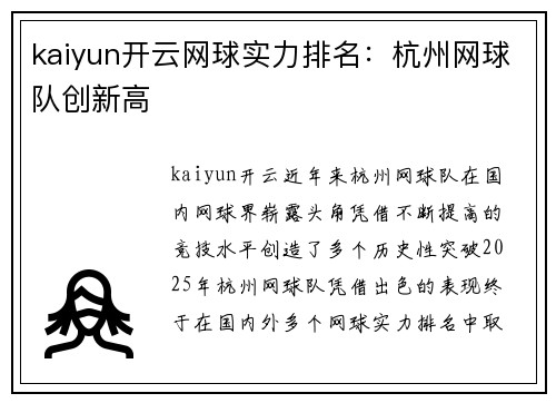 kaiyun开云网球实力排名：杭州网球队创新高