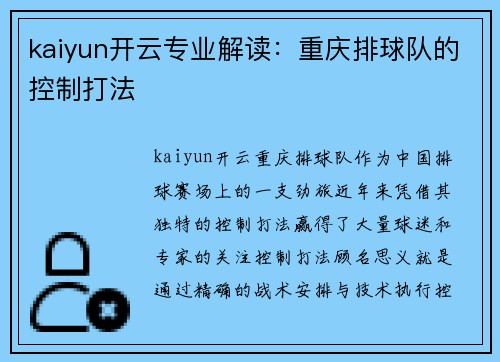 kaiyun开云专业解读：重庆排球队的控制打法