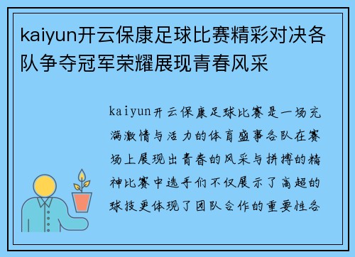 kaiyun开云保康足球比赛精彩对决各队争夺冠军荣耀展现青春风采