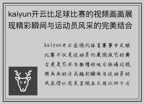 kaiyun开云比足球比赛的视频画画展现精彩瞬间与运动员风采的完美结合
