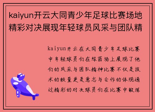 kaiyun开云大同青少年足球比赛场地精彩对决展现年轻球员风采与团队精神