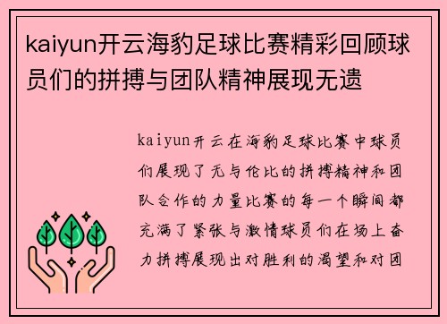 kaiyun开云海豹足球比赛精彩回顾球员们的拼搏与团队精神展现无遗