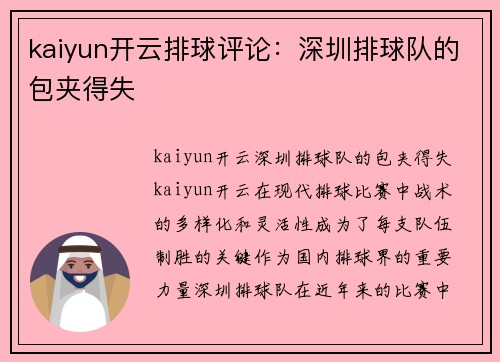 kaiyun开云排球评论：深圳排球队的包夹得失