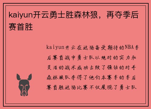 kaiyun开云勇士胜森林狼，再夺季后赛首胜