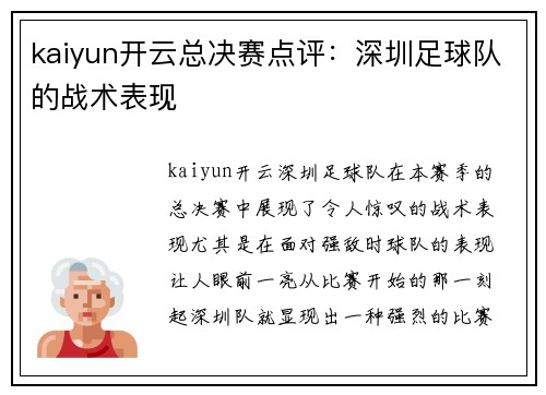 kaiyun开云总决赛点评：深圳足球队的战术表现