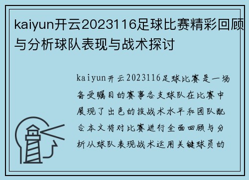 kaiyun开云2023116足球比赛精彩回顾与分析球队表现与战术探讨