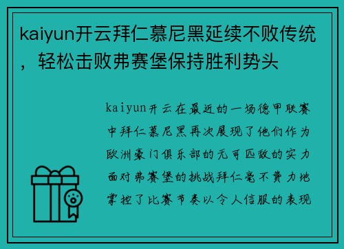 kaiyun开云拜仁慕尼黑延续不败传统，轻松击败弗赛堡保持胜利势头