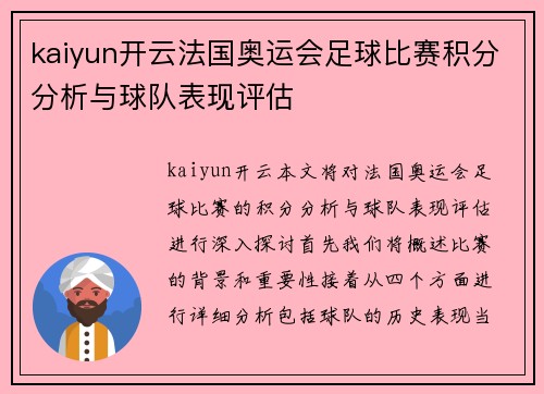 kaiyun开云法国奥运会足球比赛积分分析与球队表现评估