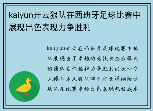 kaiyun开云狼队在西班牙足球比赛中展现出色表现力争胜利