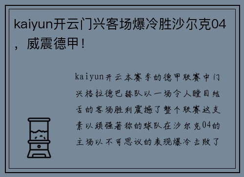 kaiyun开云门兴客场爆冷胜沙尔克04，威震德甲！