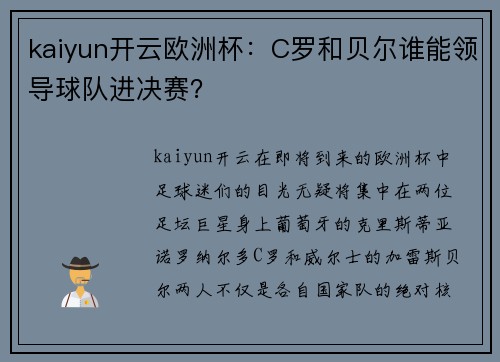kaiyun开云欧洲杯：C罗和贝尔谁能领导球队进决赛？