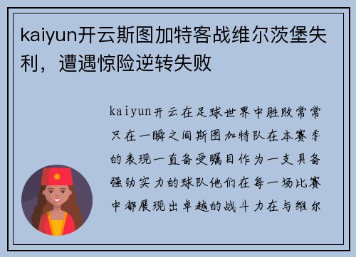 kaiyun开云斯图加特客战维尔茨堡失利，遭遇惊险逆转失败