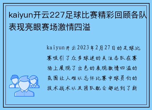 kaiyun开云227足球比赛精彩回顾各队表现亮眼赛场激情四溢