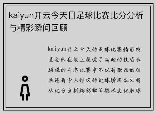 kaiyun开云今天日足球比赛比分分析与精彩瞬间回顾