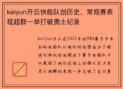 kaiyun开云快船队创历史，常规赛表现超群一举打破勇士纪录