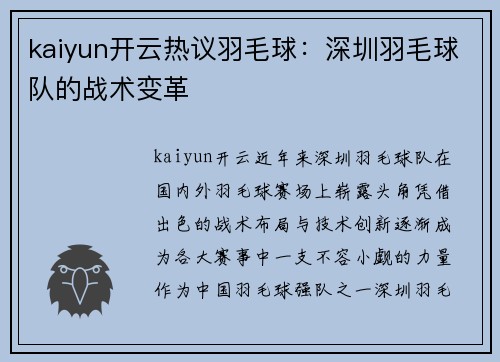 kaiyun开云热议羽毛球：深圳羽毛球队的战术变革