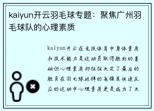kaiyun开云羽毛球专题：聚焦广州羽毛球队的心理素质